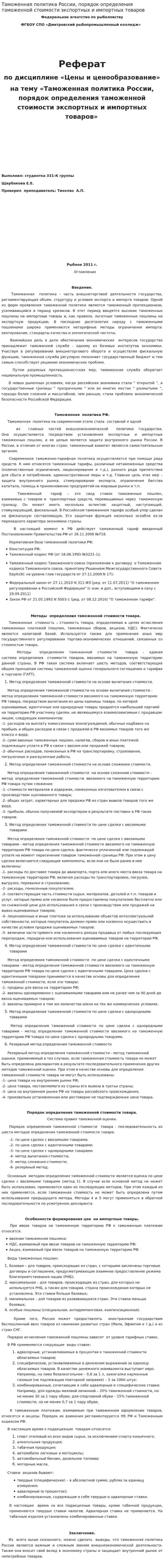 Таможенная политика России, порядок определения таможенной стоимости экспортных и импортных товаров