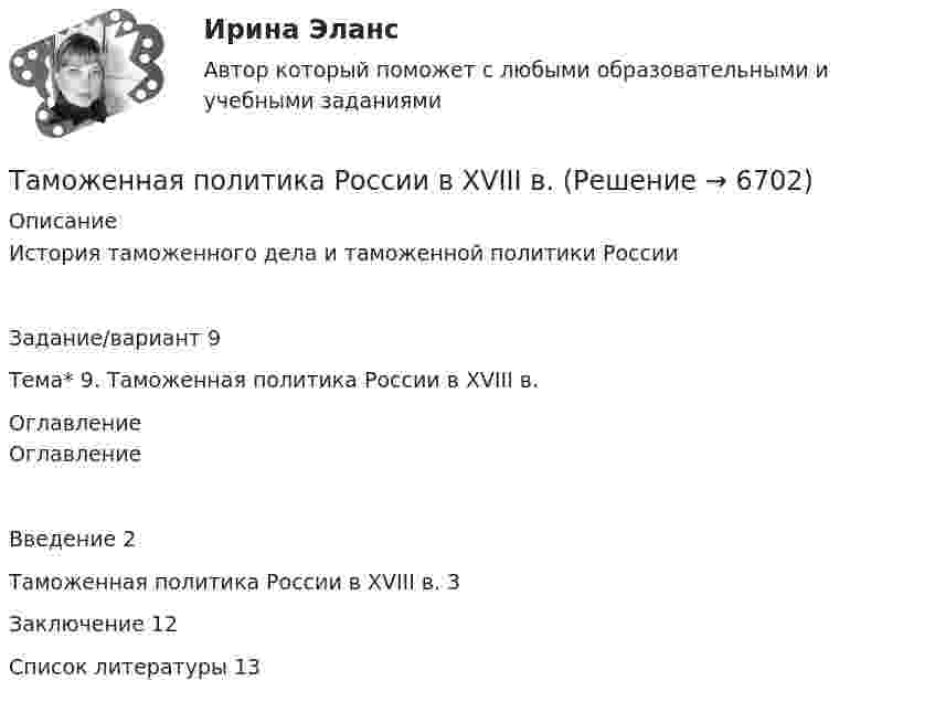     
          Описание
          История таможенного дела и таможенной политики РоссииЗадание/вариант 9Тема* 9. Таможенная политика России в XVIII в. 
          Оглавление
          ОглавлениеВведение	2Таможенная политика России в XVIII в.	3Заключение	12Список литературы	13 
            
            
            Таможенная логистика (тест с ответами Росдистант)Таможенная политика России в XVIII в.Таможенная процедура свободная экономическая зона может иметь и другие разновидности, предусмотренные Соглашением. Это ..... и .... свободные экономические зоны.Таможенная статистика 3 Вариант Рейтинговая работа ВиттеТаможенная статистика 6 Вариант Рейтинговая работа ВиттеТаможенная статистика - 6 задачи - 3 вариант Таможенная статистика рейтинговая Витте 5 вариант Тактико-специальная подготовка Итоговый тест Тактико-специальная подготовка Итоговый тест/Сибупк Тактико-специальная подготовка Итоговый тест/Сибупк Тактический период – это …Талант Фотографатам менеджмент для сео 2022 ответы синергияТаможенная логистика
