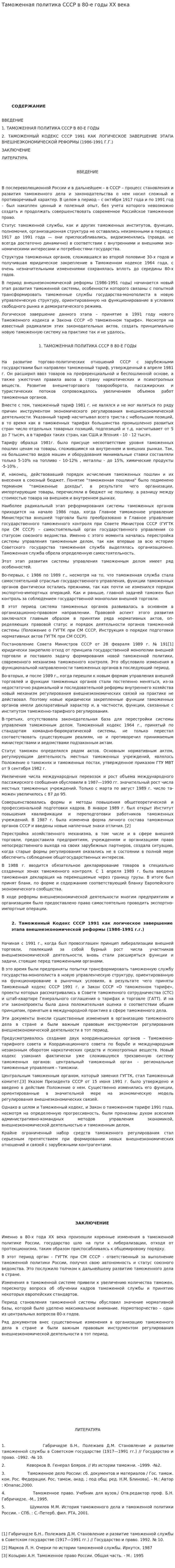 Таможенная политика СССР в 80-е годы XX века