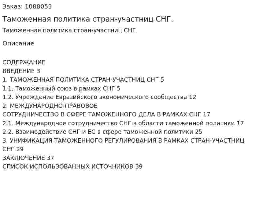 Таможенная политика стран-участниц СНГ. (курсовая работа) 