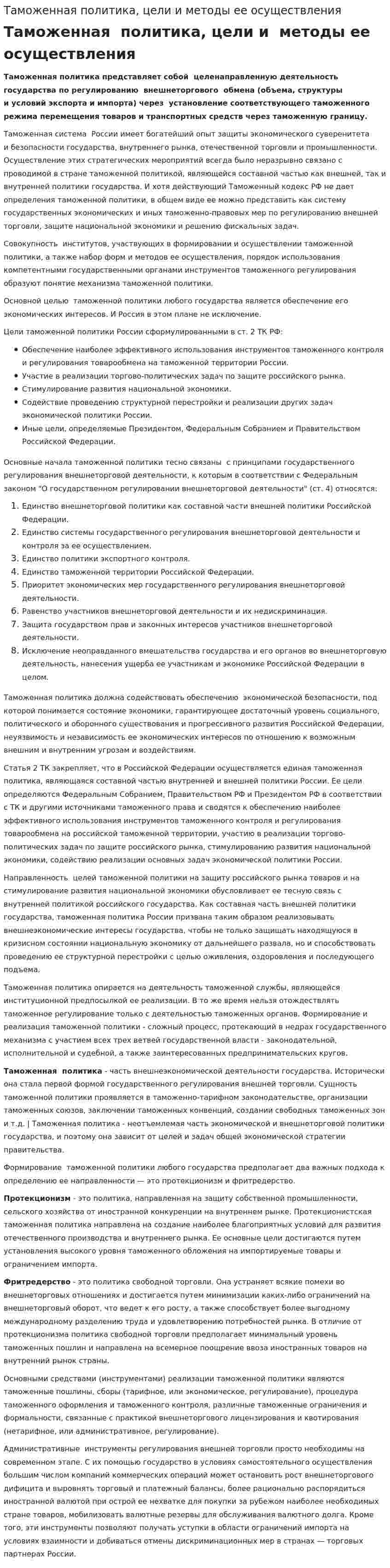 Таможенная политика, цели и методы ее осуществления
