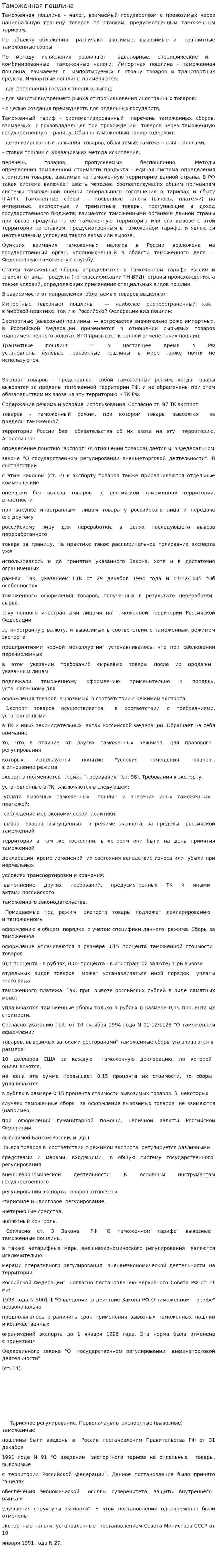Таможенная пошлина
