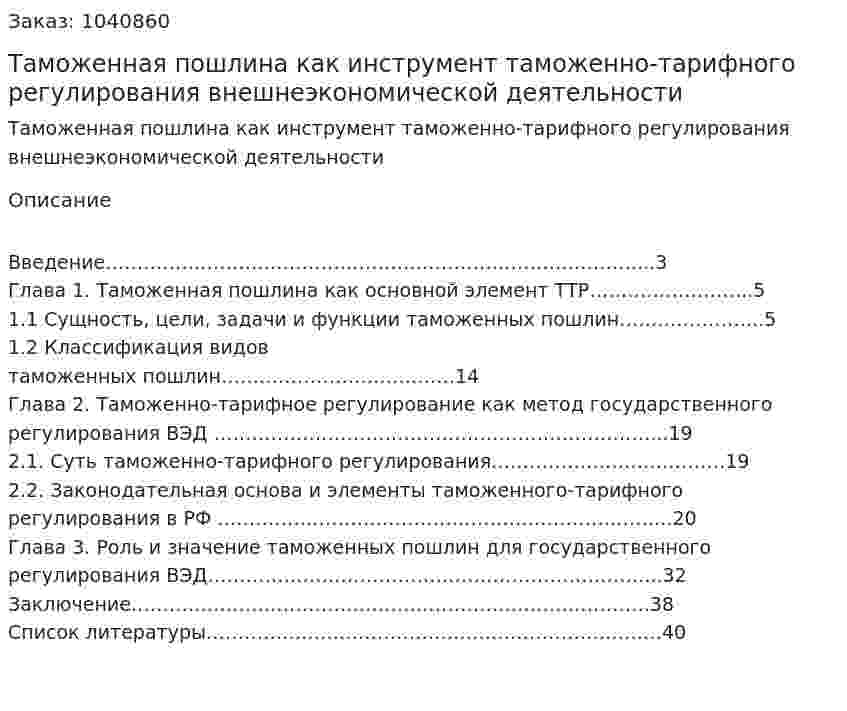Таможенная пошлина как инструмент таможенно-тарифного регулирования внешнеэкономической деятельности (курсовая работа) 