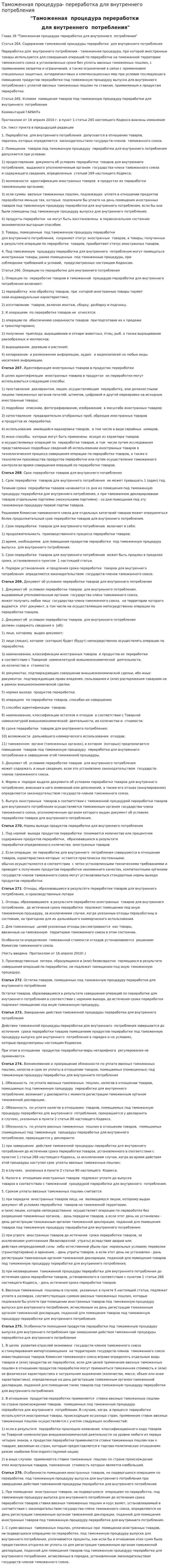 Таможенная процедура- переработка для внутреннего потребления