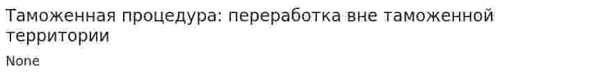 Таможенная процедура: переработка вне таможенной территории