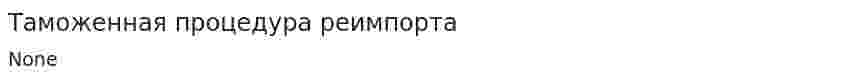 Таможенная процедура реимпорта. 2