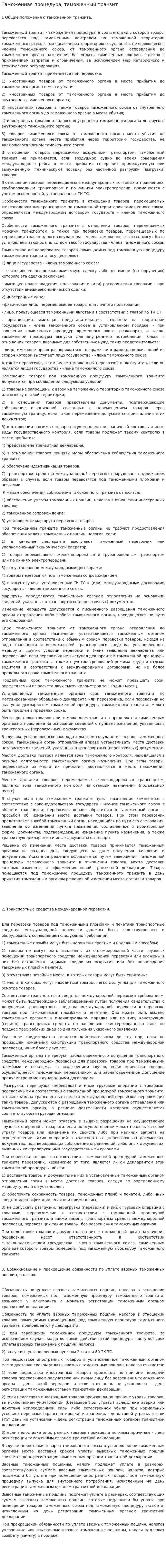 Таможенная процедура, таможенный транзит