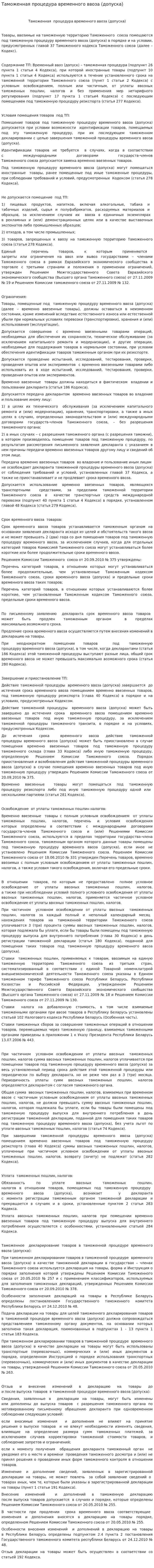 Таможенная процедура временного ввоза (допуска)
