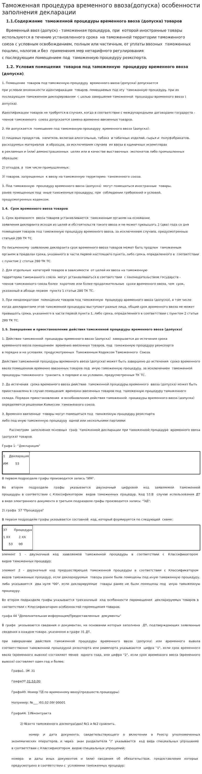 Таможенная процедура временного ввоза(допуска) особенности заполнения декларации