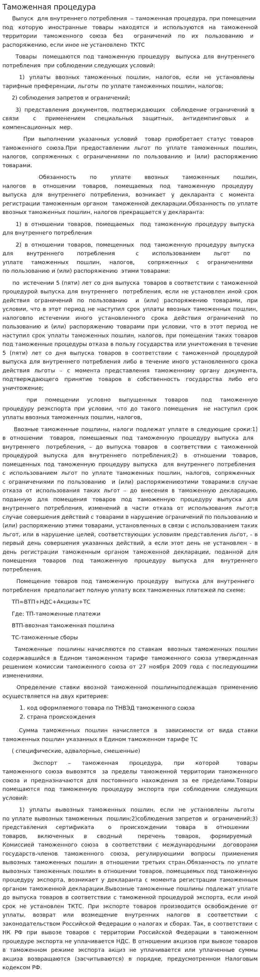 Таможенная процедура