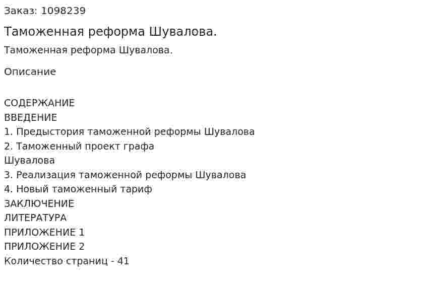 Таможенная реформа Шувалова. (курсовая работа) 