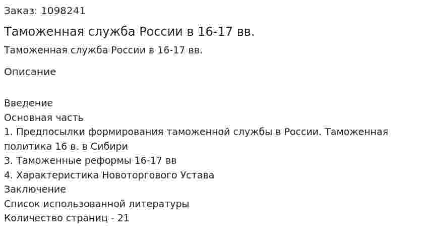Таможенная служба России в 16-17 вв. (курсовая работа) 