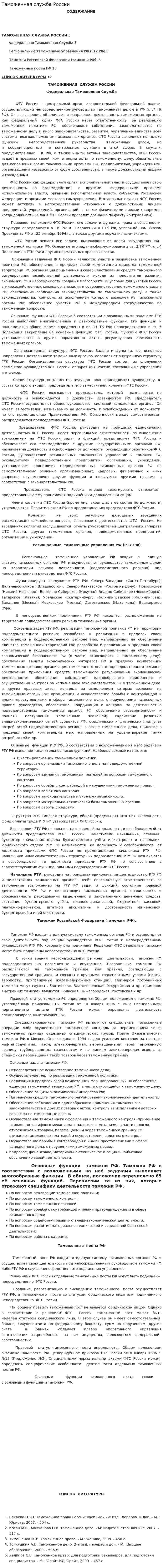 Таможенная служба России