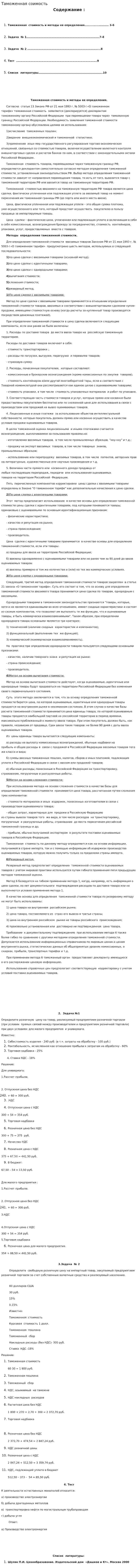 Таможенная соимость