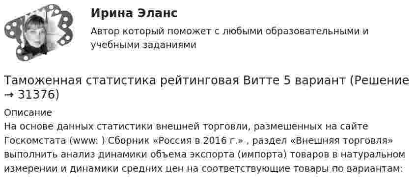     
          Описание
          	На основе данных статистики внешней торговли, размешенных на сайте Госкомстата (www: ) Сборник «Россия в 2016 г.» , раздел «Внешняя торговля» выполнить анализ динамики объема экспорта (импорта) товаров в натуральном измерении и динамики средних цен на соответствующие товары по вариантам:  
            
            
            Таможенная статистика - 6 задачи - 3 вариант Таможенная статистика рейтинговая Витте 5 вариант Таможенная-теория и практическое задание форма ДТС-1, Вариант 10 Таможенная экспертизаТаможенная экспертиза НТТаможенное дело задание к теме 9Таможенное дело (тест с ответами СибУПК)там менеджмент для сео 2022 ответы синергияТаможенная логистикаТаможенная логистика.ПРАКТИЧЕСКИЕ.ВКС.РОСДИСТАНТ Таможенная логистика (тест с ответами Росдистант)Таможенная политика России в XVIII в.Таможенная процедура свободная экономическая зона может иметь и другие разновидности, предусмотренные Соглашением. Это ..... и .... свободные экономические зоны.Таможенная статистика 3 Вариант Рейтинговая работа Витте