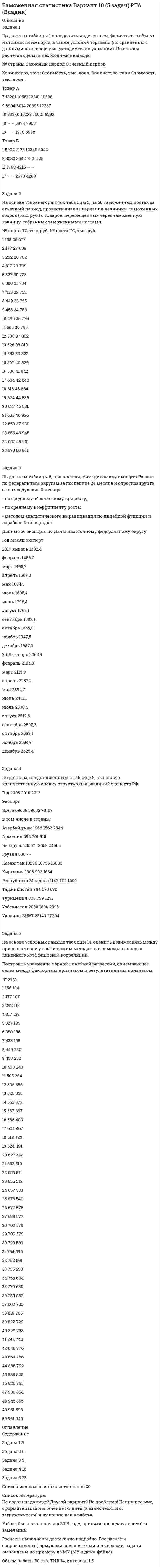 




Описание

ВАРИАНТ №3
Задача 1.
По имеющимся данным определите средний процент отличников в общей численности студентов вуза:
№ факультета Доля отличников в общей численности студентов факультета Численность студентов, чел.
1 0,12 125
2 0,06 167
3 0,17 124
4 0,09 89
Задача 2.
На основе данных о возрастной структуре подвижного состава железнодорожного транспорта определить показатели центра распределения. Сформулировать выводы.
Возраст, лет До 5 5-10 10-15 15-20 20-25 25-30 Более 30 Итого
Удельный вес электровозов в группе, % 1 1 9 23 20 18 28 100
Задача 3.
В результате простой случайной выборки, с вероятностью 0,954 было установлено, что средний возраст женщин вступающих в брак находится в пределах от 19 до 35 лет. Определить предельную ошибку выборки.
Задача 4.
Имеются данные о стоимости основных фондов предприятия, млн. руб.:
1.01.2012г. 567,2
1.02.12 564,2
1.03.12 735,0
1.04.12 597,1
1.05.12 580,9
1.06.12 750,2
1.07.12 612,0
1.08.12 724,6
1.09.12 748,3
Определить: 1) среднюю стоимость ОПФ предприятия за 1 полугодие, 2) средний относительный и абсолютный прирост стоимости ОПФ за рассматриваемый период.



Оглавление

Содержание
Задача 1 3
Задача 2 4
Задача 3 7
Задача 4 8


            
            
            Задача 1. По данным о протяженности электрифицированных линий железных дорог (на конец года) постройте диаграммы: 1) ленточные; 2) структурные: 1 год 6 год 9 год 12 годЗадача 1 По данным таблицы 1 определить индексы цен, физического объема и стоимости импорта, а также условий торговли (по сравнению с данными по экспорту из методических указаний). По итогам расчетов сделать необходимые выводы. № страны Базисный период Отчетный периодЗадача 1. По данным таблицы необходимо: - рассчитать показатели эффективности использования основных фондов и оценить их динамику; - оценить степень влияния факторов на изменение фондоотдачи. По результатам расчетов сделать выводы. Исходные данныеЗадача 1. По договору страхования предусмотрена условная франшиза «свободно от 1%». Страховая сумма 100 тыс. р. Фактический ущерб составил 0,8 тыс. р. Определить объем страхового возмещения Задача 2. Рассчитайте размер страхового платежа и страхового возмещения.Задача 1. По имеющимся данным определите средний процент отличников в общей численности студентов вуза: № факультета Доля отличников в общей численности студентов факультета Численность студентов, чел.Задача 1 По имеющимся данным о розничном товарообороте (табл.1) для изучения общей тенденции развития розничного товарооборота:Задача 1. По имеющимся данным составить баланс организации, рассчитать: собственный оборотный капитал, текущие финансовые потребности, излишек или недостаток собственных средств.Задача 1. Период избыточного роста N = 4 года, темп роста дивидендов в течение периода избыточного роста gs = 17%, темп роста после периода избыточного роста gn = 4%. Последний выплаченный дивиденд D0= 670 руб., требуемая норма прибыли ks = 9%. Определить внутреннюю стоимость акции избыточного роста. 3Задача 1. Петров, будучи налоговым резидентом РФ, в текущем календарном году получил следующие доходы (помимо заработной платы по месту основной работы):Задача 1. Плановая и фактическая себестоимость изделия ха-рактеризуется данными, представленными в табл. 1. Таблица 1 Себестоимость изделия, руб. Статьи затрат Пла-но-вая Фак-ти-чес-кая Отклонние: экономия (-), перерасход (+) Структура, % Откло-нение, % (+;-) плано-вая фак-тичес-каяЗадача 1 Планом торговой фирмы «М-Аудио» на предстоящий период предусматривалось увеличение розничного товарооборота на 2%. Плановое задание перевыполнили на 1,5%. Рассчитайте изменение розничного товарооборота по сравнению с предыдущим периодом.Задача 1 Плоская фигура непоступательно движется в некоторой неподвижной плоскости. В данный момент известны угловая скорость, угловое ускорение и ускорение точки А фигуры. Можно ли утверждать, что распределение ускорений точек фигуры известно?  Задача 1 По 10 регионам страны изучается зависимость ежемесячного среднедушевого дохода от удельного веса населения в трудоспособном возрасте в общей численности населения (табл. 2.1).Задача 1 По 19 фермам области средняя урожайность составила 27 ц/га при коэффициенте вариации 25%. При этом удобрений в среднем на гектар посева было внесено 6 кг при вариации этого показателя 18%. Построить уравнение линейной парной регрессии урожайности на расход удобрений и определить для него коэффициент детерминации, если Fнабл = 14.