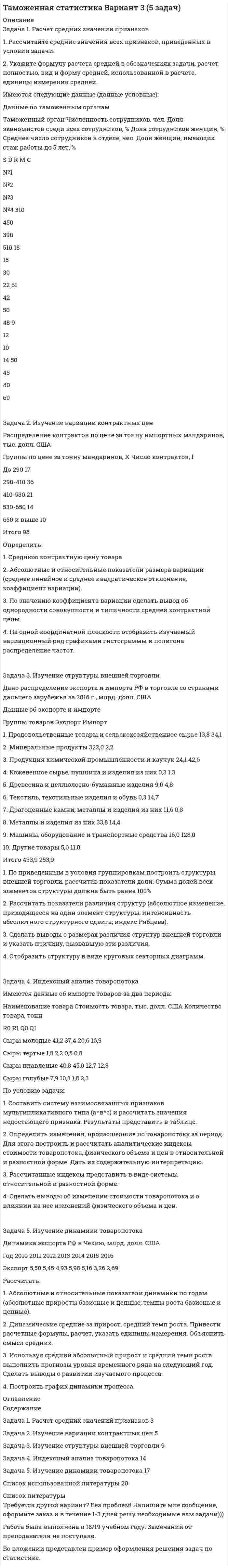 




Описание

Задача 1
Руководство универмага заказывает товар определенного вида по цене 10 д.е. за ед. Известно, что спрос на товар данного вида лежит в пределах от 5 до 10 единиц. В случае, если заказанного товара окажется недостаточно для удовлетворения спроса, то имеется возможность срочно заказать и завезти недостающее количество. Если же спрос будет меньше наличного количества товара, то нереализованный товар придется хранить на складе универмага. Расходы на хранение единицы товара составляют 2д.е., а по срочному заказу и завозу –15д.е. Цена, по которой универмаг реализует товар – 25 д.е. Составить платежную матрицу.
Задача 2
Сельскохозяйственное предприятие может реализовать некоторую продукцию:
А1– сразу после уборки;
А2– в зимние месяцы;
А3– в весенние месяцы.
Прибыль зависит от цены реализации в данный период времени, затратами на хранение и возможных потерь. Размер прибыли, рассчитанный для разных состояний-соотношений дохода и издержек (S1, S2 и S3), в течение всего периода реализации, представлен в виде матрицы (млн.руб.)
S1 S2 S3
А1 4 -6 14
А2 -2 10 8
А3 -14 26 -6

Определить наиболее выгодную стратегию по всем критериям (критерий Лапласа, максиминный критерий Вальда, критерий пессимизма-оптимизма Гурвица критерий минимаксого риска Сэвиджа), если вероятности состояний спроса: 0,2; 0,5; 0,3; коэффициент пессимизма =0,5.
Задача 3
Фирма производит пользующиеся спросом детские платья и костюмы, реализация которых зависит от состояния погоды. Затраты фирмы в течение апреля – мая на единицу продукции составят: платья - 7 ден. ед., костюмы - 28 ден. ед. Цена реализации составит 12 ден. ед. и 55 ден. ед. соответственно.
По данным наблюдений за несколько предыдущих лет, фирма может реализовать в условиях теплой погоды 1340 шт. платьев и 490 шт. костюмов, при прохладной погоде - 430 шт. платьев и 950 шт. костюмов.
В связи с возможными изменениями погоды определить стратегию фирмы в выпуске продукции, обеспечивающую ей максимальный доход.
Задачу решить с использованием критериев игр с природой, приняв степень оптимизма 0,4.



Оглавление

Содержание
Задача 1 3
Задача 2 6
Задача 3 8
Список использованных источников 11


            
            
            Задача 1.  Расчет сложной статически определимой плоской фермыЗадача 1. Расчет средних значений признаков 1. Рассчитайте средние значения всех признаков, приведенных в условии задачи. 2. Укажите формулу расчета средней в обозначениях задачи, расчет полностью, вид и форму средней, использованной в расчете, единицы измерения средней. Имеются следующие данные (данные условные):Задача 1 Решить систему линейных уравнений: x_1+4x_2+9x_3+8x_4=51 2x_1+9x_2+8x_3+3x_4=45 2x_1+6x_2+8x_3+6x_4=48 3x_1+5x_2+7x_3+8x_4=51 Задача 2 Решить систему линейных уравнений: 5x_1+8x_2+x_3=2 3x_1-2x_2+6x_3=-7 2x_1+x_2-x_3=-5 Задача 3 Решить методом Крамера систему линейных уравнений: x_1+x_2+x_3+x_4=5 x_1+2x_2-x_3+4x_4=-2 2x_1-3x_2-x_3-5x_4=-2Задача 1 Российская организация по результатам своей деятельности начислила за год общую сумму дивидендов в размере 700 000 руб., которую распределила между иностранной организацией – 200 000 руб. и пятью российскими организациями – по 100 000 руб. предприятие-эмиссионер не является акционером другой организации.Задача 1 Российская организация по результатам своей деятельности начислила за год общую сумму дивидендов в размере 700 000 руб., которую распределила между иностранной организацией – 200 000 руб. и пятью российскими организациями – по 100 000 руб. предприятие-эмиссионер не является акционером другой организации.. 2Задача 1 Руководство универмага заказывает товар определенного вида по цене 10 д.е. за ед. Известно, что спрос на товар данного вида лежит в пределах от 5 до 10 единиц. В случае, если заказанного товара окажется недостаточно для удовлетворения спроса, то имеется возможность срочно заказать и завезти недостающее количествоЗадача 1. (сводка и группировка) По данным о величине розничного товарооборота некоторых районов области 1) определите число групп и интервал изменения группировочного признака. 2) используя графический метод, выделите группы районов с близкими значениями розничного товарооборота. Сравните с результатами п.1, сделайте выводы.Задача 1 Рассчитать сварное соединение состоящее из двух неравнобоких уголков и косынки (рис. 1). Дано: 2F= 70 кН, электроды Э42А, метод сварки- автоматическая.Задача 1 Рассчитать учетную ставку, которая обеспечивает доход в 2500 руб., если сумма в 30000 руб. выдается в кредит на полгода. Задача 2 Банк учитывает векселя по сложной учетной ставке 9% годовых. Какова реальная доходность этой операции?Задача 1 Рассчитать финансовые коэффициенты. Провести анализ по формуле Дюпона. Данные для решения задачи 1 представлены в таблицах 1 и 2.Задача 1 Рассчитать финансовые коэффициенты. Провести анализ по формуле Дюпона. Данные для решения задачи 1 представлены в таблицах 1 и 2. Задача 2 В июне предприятие «Смена» изготовило 6 000 костюмов по цене Y тыс. руб. за каждый. Общие постоянные расходы предприятия составили 12 млн руб. Удельные переменные расходы – Z тыс. руб.Задача 1 . Рассчитать финансовые коэффициенты. Провести анализ по формуле Дюпона. Задача 2 .В июне предприятие «Смена» изготовило 6 000 костюмов по цене Y тыс. руб. за каждый. Общие постоянные расходы предприятия составили 12 млн руб. Удельные переменные расходы – Z тыс. руб.ЗАДАЧА 1   РАСТЯЖЕНИЕ - СЖАТИЕ вариант 7Задача 1. Расчет на прочность и жесткость при растяжении-сжатии. Вариант 669