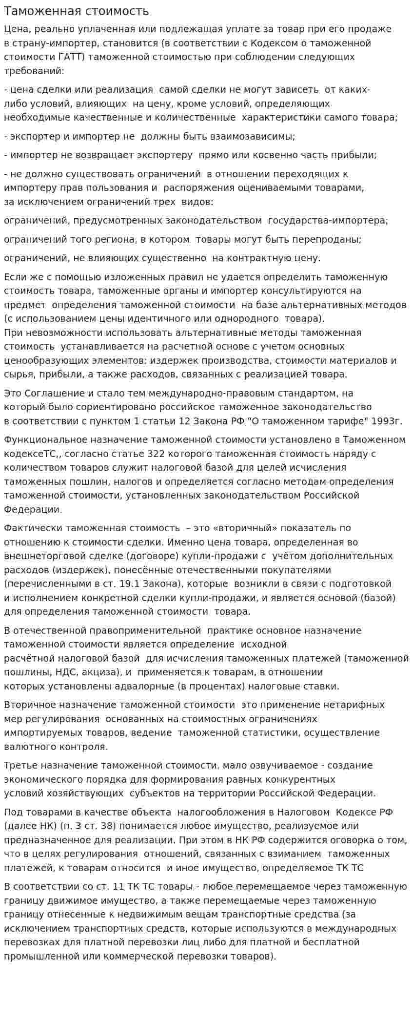 Таможенная стоимость. 4