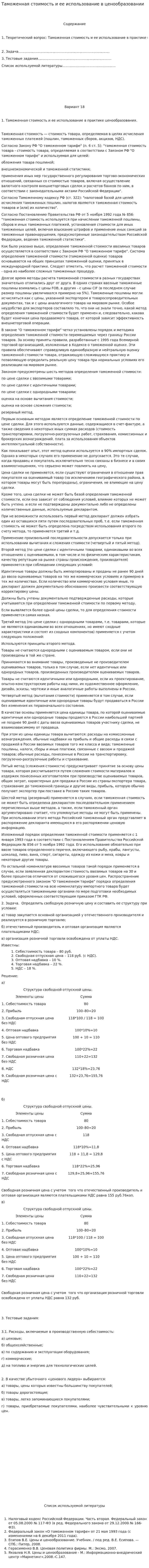 Таможенная стоимость и ее использование в ценообразовании