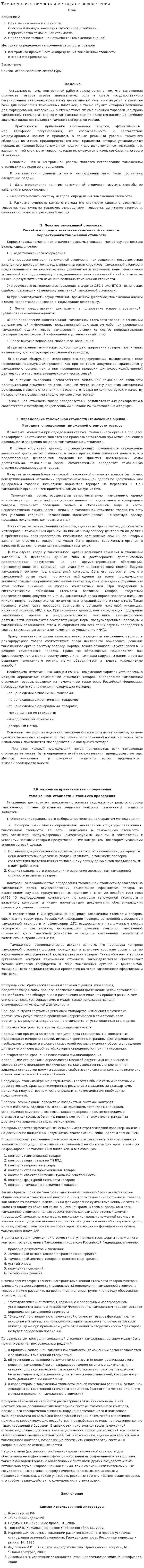 Таможенная стоимость и методы ее определения