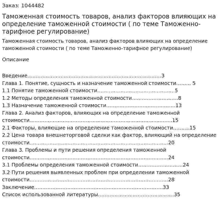 Таможенная стоимость товаров, анализ факторов влияющих на определение таможенной стоимости (курсовая работа по теме Таможенно-тарифное регулирование) 