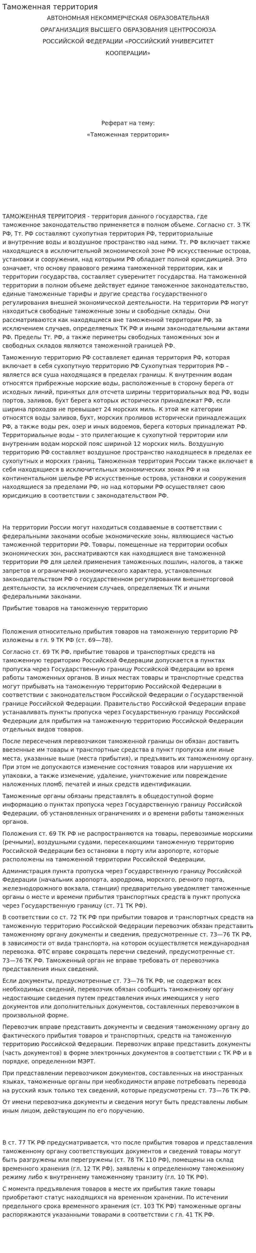 Таможенная территория