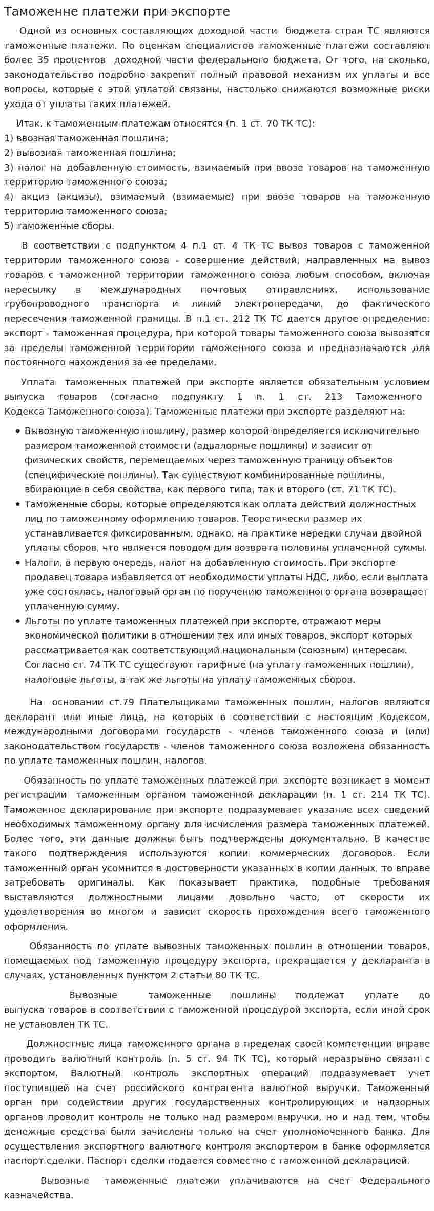 Таможенне платежи при экспорте