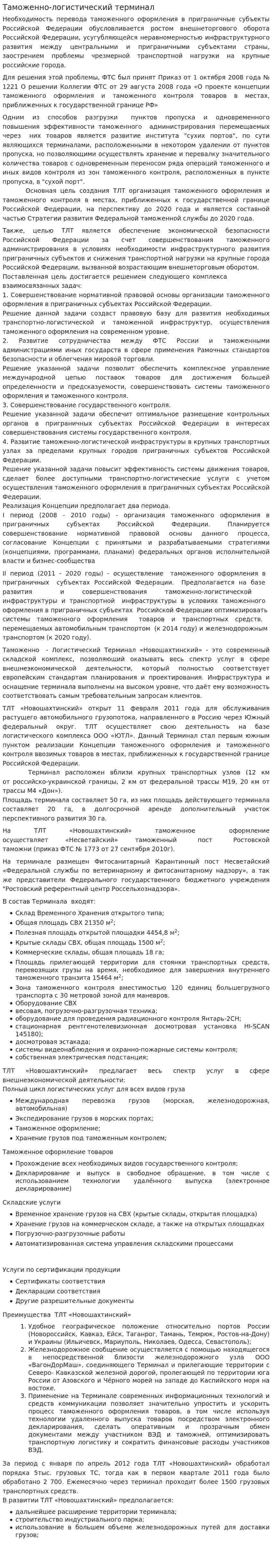 Таможенно-логистический терминал