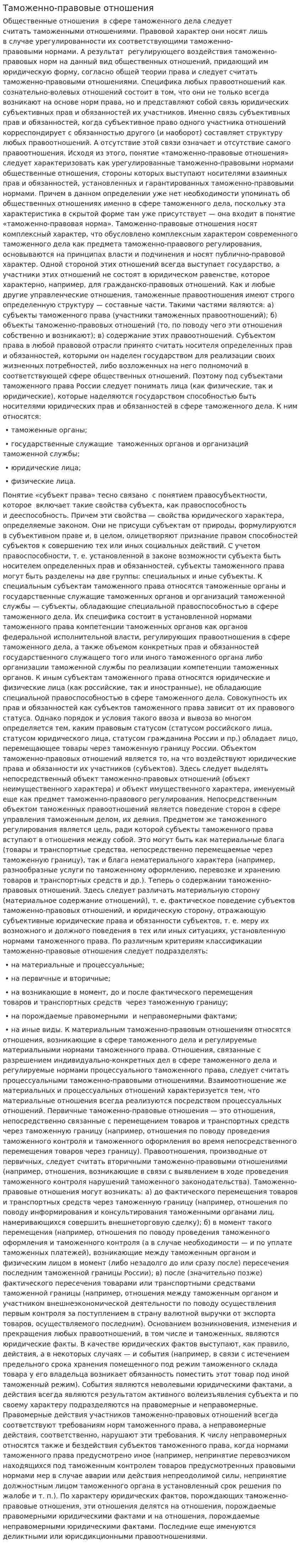 Таможенно-правовые отношения
