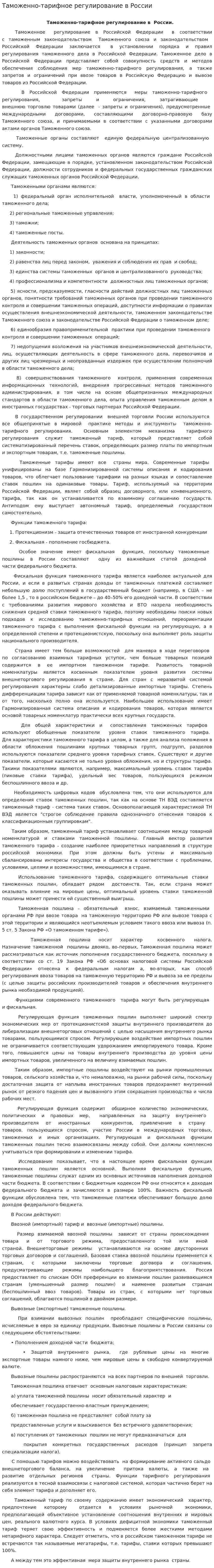 Таможенно-тарифное регулирование в России