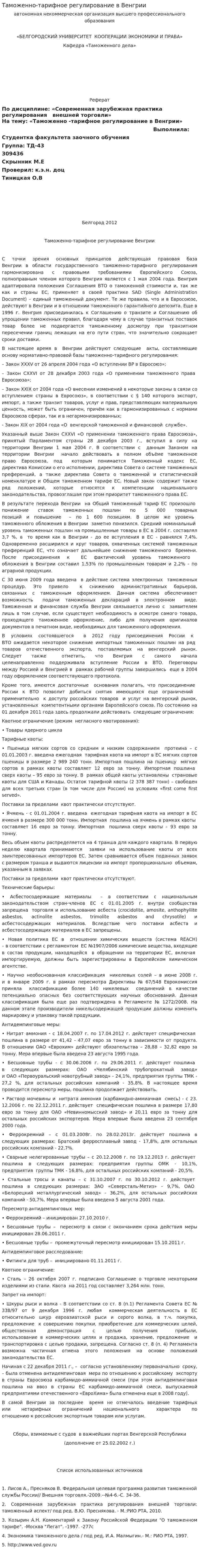 Таможенно-тарифное регулирование в Венгрии