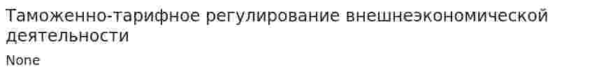 Таможенно-тарифное регулирование внешнеэкономической деятельности