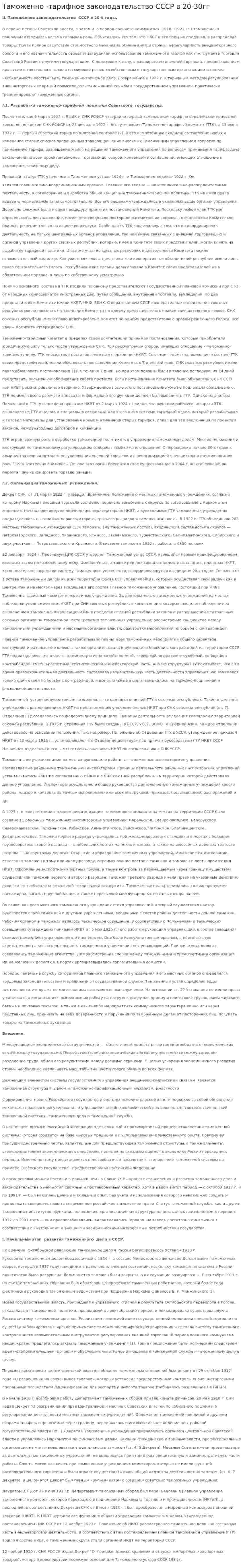 Таможенно -тарифное законодательство СССР в 20-30гг