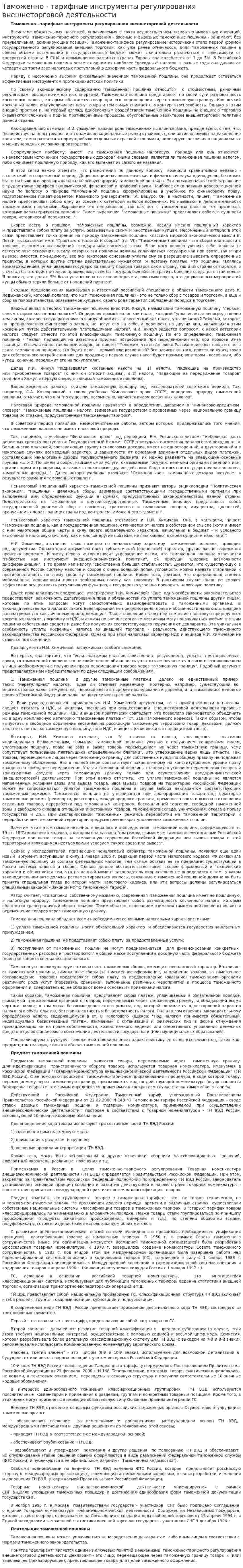 Таможенно - тарифные инструменты регулирования внешнеторговой деятельности