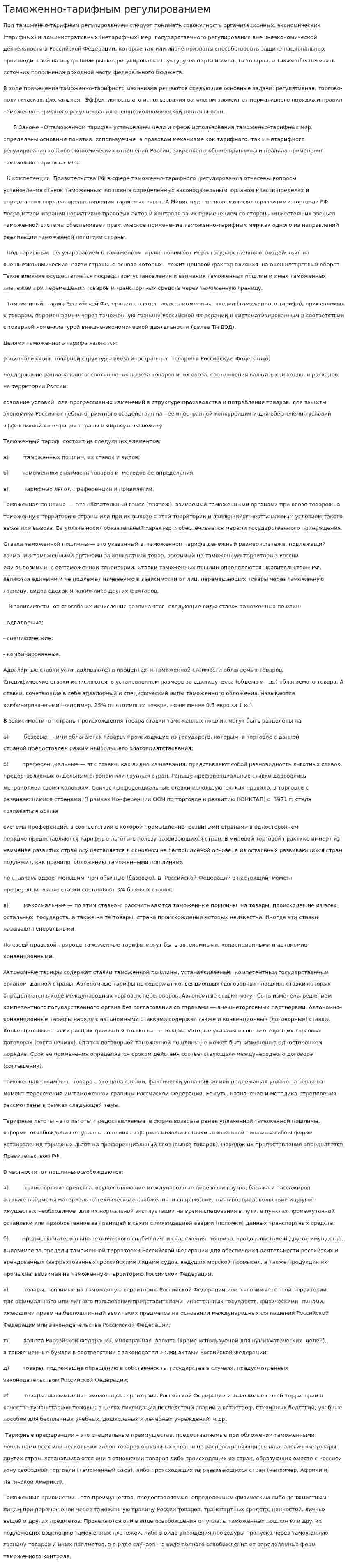 Таможенно-тарифным регулированием