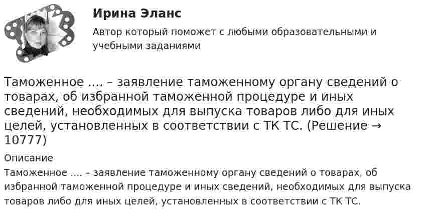      
          Описание
          Таможенное .... – заявление таможенному органу сведений о товарах, об избранной таможенной процедуре и иных сведений, необходимых для выпуска товаров либо для иных целей, установленных в соответствии с ТК ТС.  
            
            
            Таможенное дело (тест с ответами СибУПК)Таможенное .... – заявление таможенному органу сведений о товарах, об избранной таможенной процедуре и иных сведений, необходимых для выпуска товаров либо для иных целей, установленных в соответствии с ТК ТС.Таможенное оформление грузов. Таможенный режим перемещение припасов.Таможенное право итоговый Таможенное право Итоговый тест Таможенное право Итоговый тест СИБУПК Таможенное право. Контрольная работаТаможенная статистика 3 Вариант Рейтинговая работа ВиттеТаможенная статистика 6 Вариант Рейтинговая работа ВиттеТаможенная статистика - 6 задачи - 3 вариант Таможенная статистика рейтинговая Витте 5 вариант Таможенная-теория и практическое задание форма ДТС-1, Вариант 10 Таможенная экспертизаТаможенная экспертиза НТ
