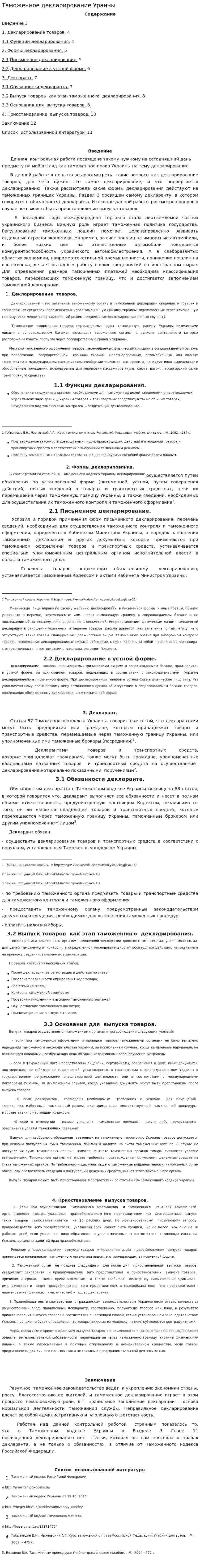 Таможенное декларирование Ураины