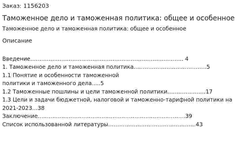 Таможенное дело и таможенная политика:  общее и особенное (Курсовая работа) 