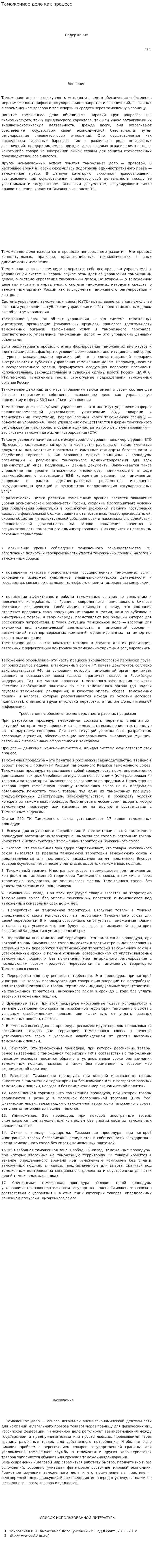 Таможенное дело как процесс