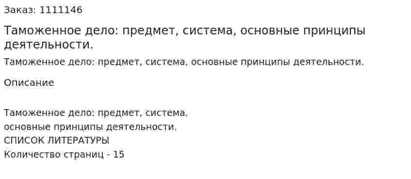Таможенное дело: предмет, система, основные принципы деятельности. (контрольная работа) 