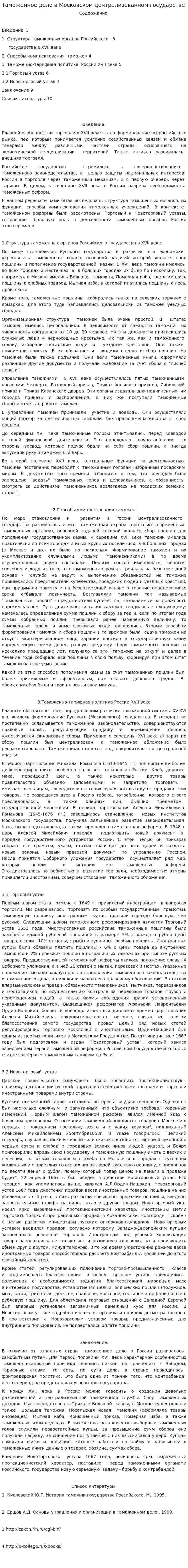 Таможенное дело в Московском централизованном государстве