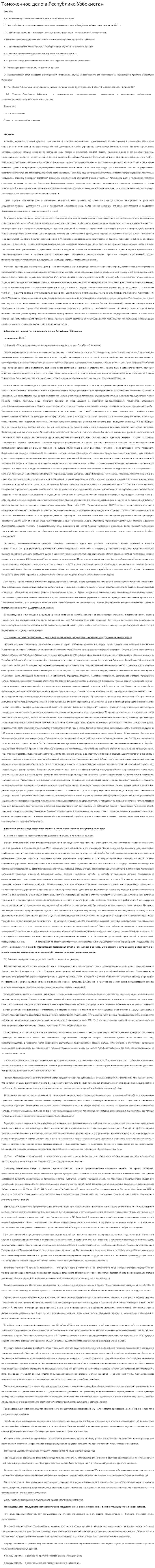 Таможенное дело в Республике Узбекистан