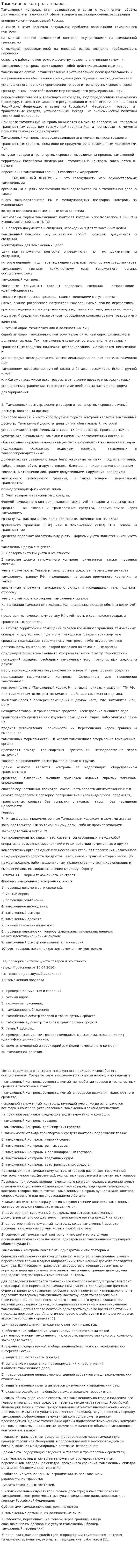 Таможенное контроль товаров