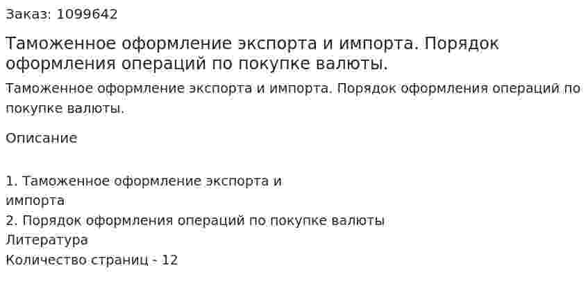 Таможенное оформление экспорта и импорта. Порядок оформления операций по покупке валюты. (реферат) 