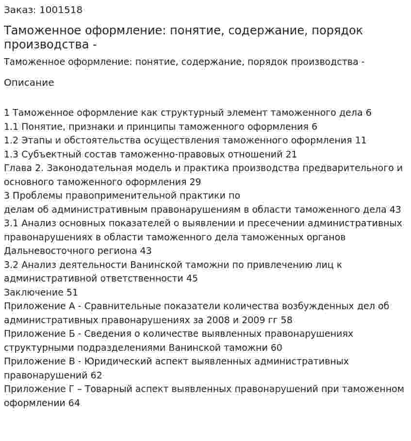 Таможенное оформление: понятие, содержание, порядок производства - курсовая работа 