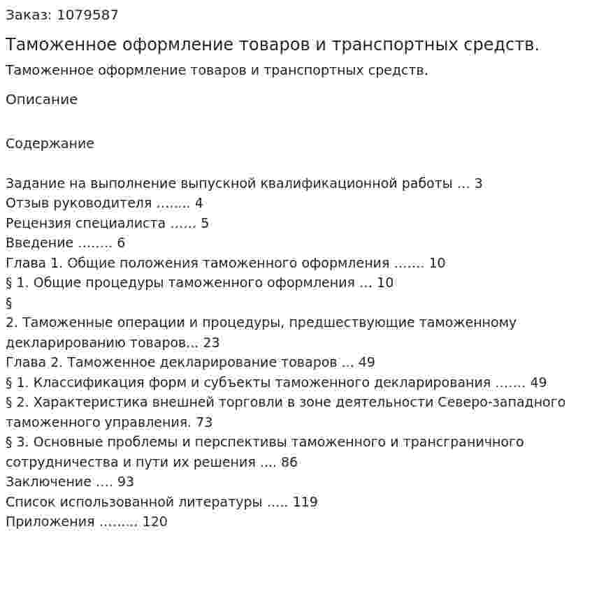 Таможенное оформление товаров и транспортных средств. (дипломная работа) 