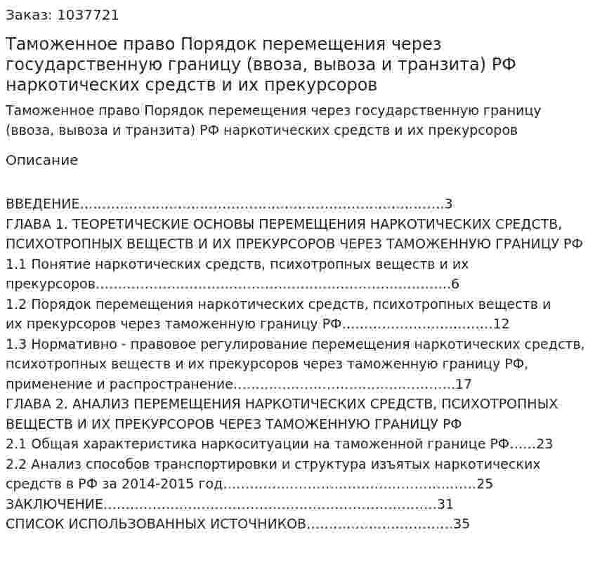 Таможенное право Порядок перемещения через государственную границу (ввоза, вывоза и транзита) РФ наркотических средств и их прекурсоров (курсовая работа) 