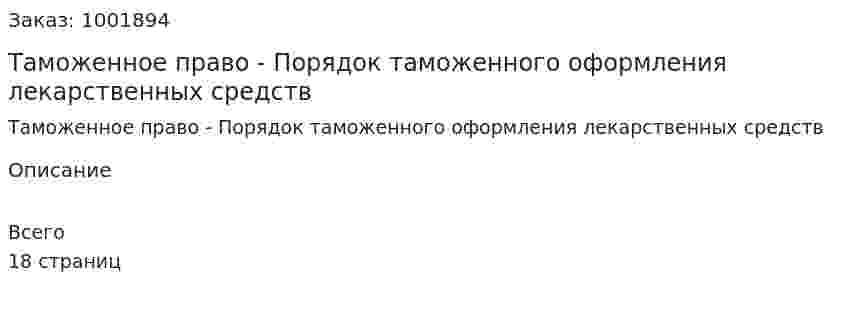 Таможенное право - Порядок таможенного оформления лекарственных средств 