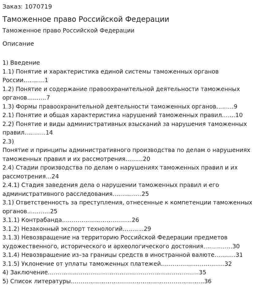 Таможенное право Российской Федерации (реферат) 