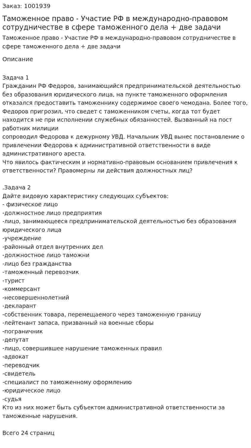 Таможенное право - Участие РФ в международно-правовом сотрудничестве в сфере таможенного дела + две задачи 